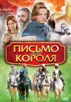  Письмо для короля смотреть онлайн (2008) 
